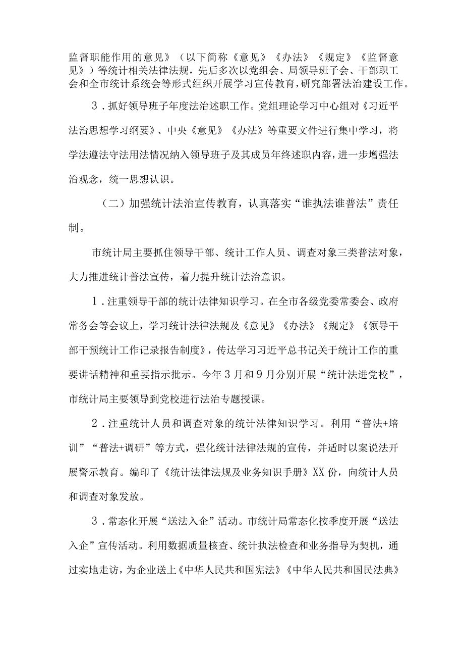 统计局2023法治政府建设工作情况述职报告.docx_第2页
