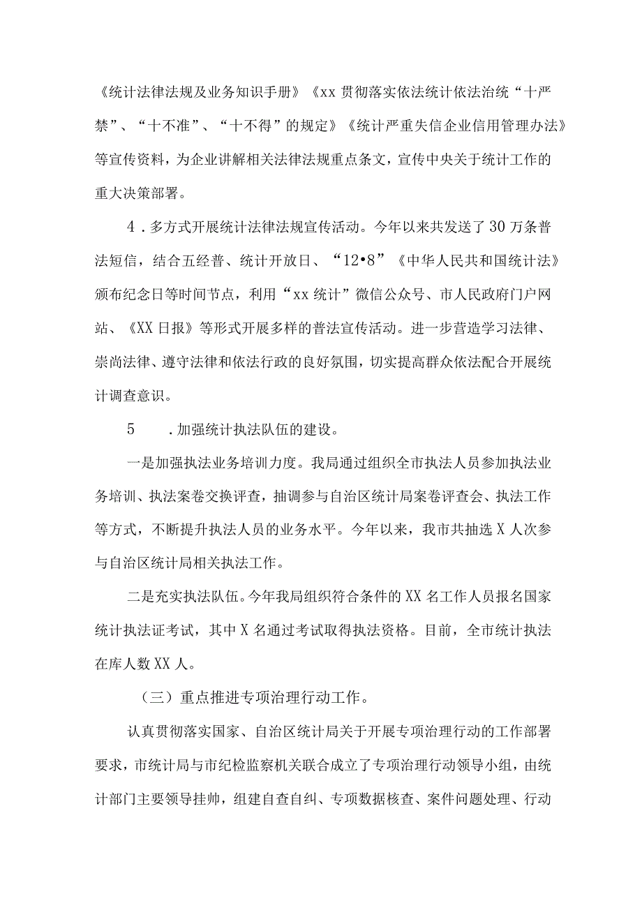 统计局2023法治政府建设工作情况述职报告.docx_第3页