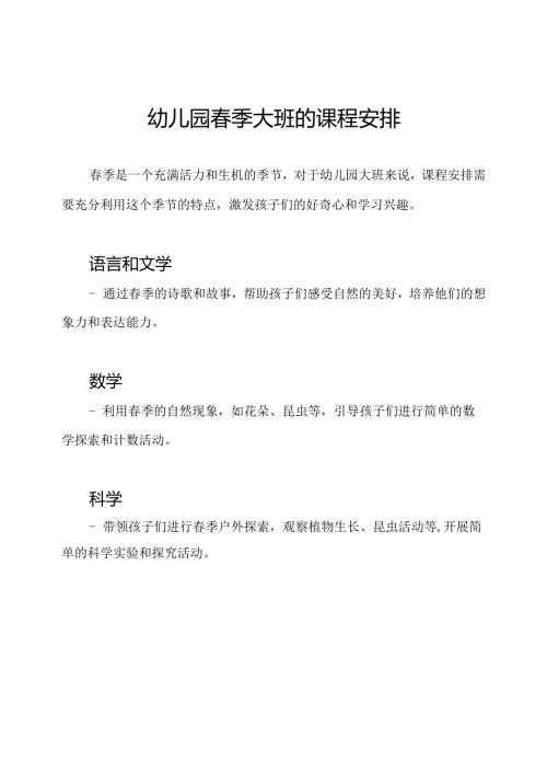幼儿园季大班的课程安排.docx