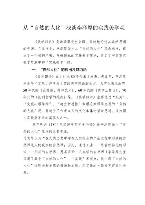 从“自然的人化”浅谈李泽厚的实践美学观.docx