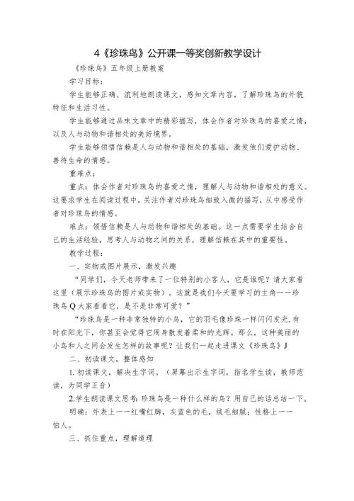 4《珍珠鸟》公开课一等奖创新教学设计7.docx