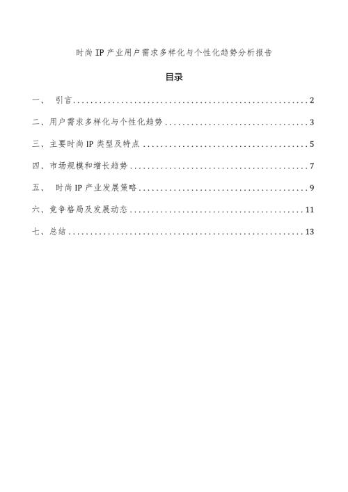 时尚IP产业用户需求多样化与个性化趋势分析报告.docx