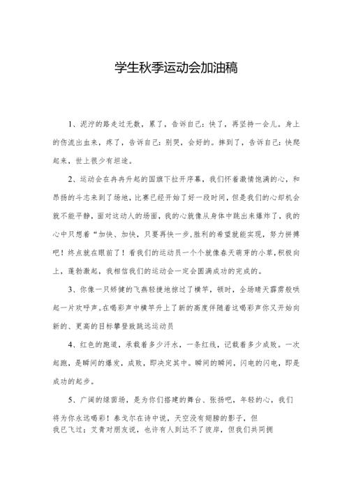学生季运动会加油稿.docx