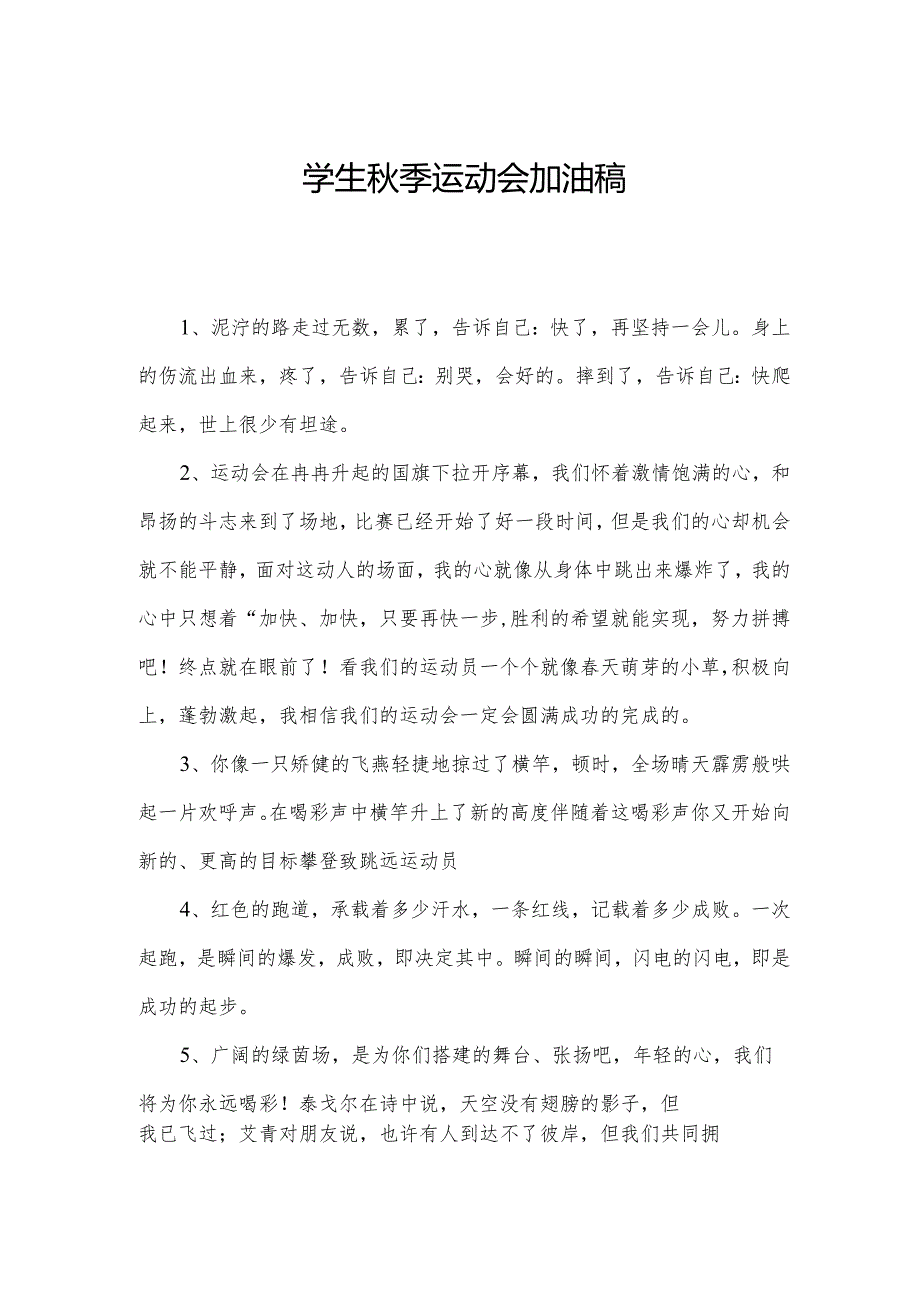学生季运动会加油稿.docx_第1页