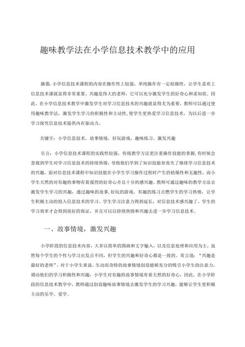 趣味教学法在小学信息技术教学中的应用论文.docx