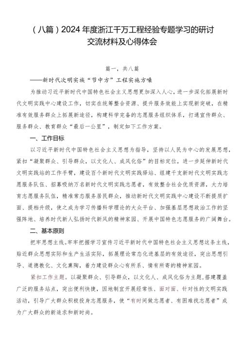 （八篇）2024浙江千万工程经验专题学习的研讨交流材料及心得体会.docx