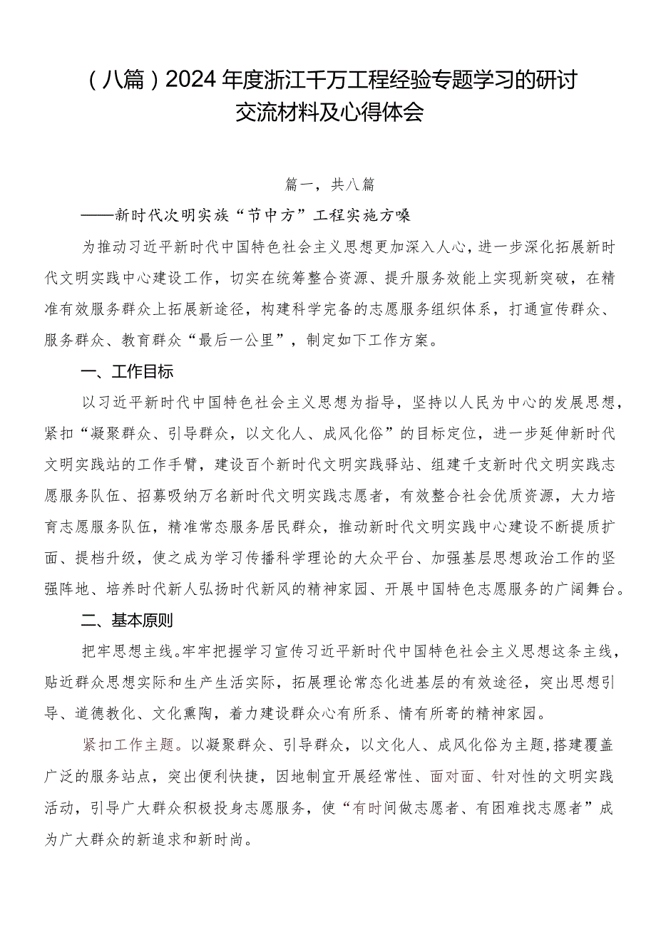 （八篇）2024浙江千万工程经验专题学习的研讨交流材料及心得体会.docx_第1页