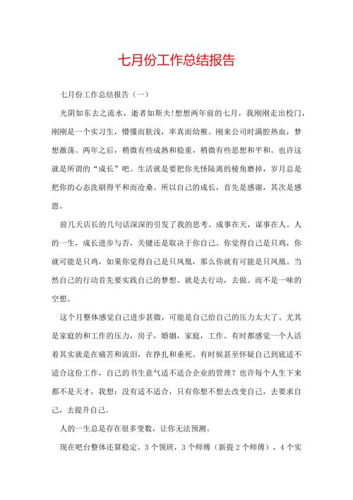七月份工作总结报告.docx