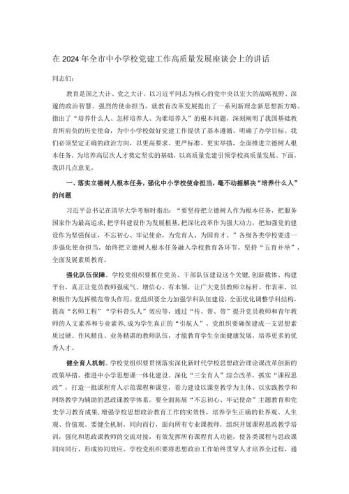 在2024年全市中小学校党建工作高质量发展座谈会上的讲话.docx