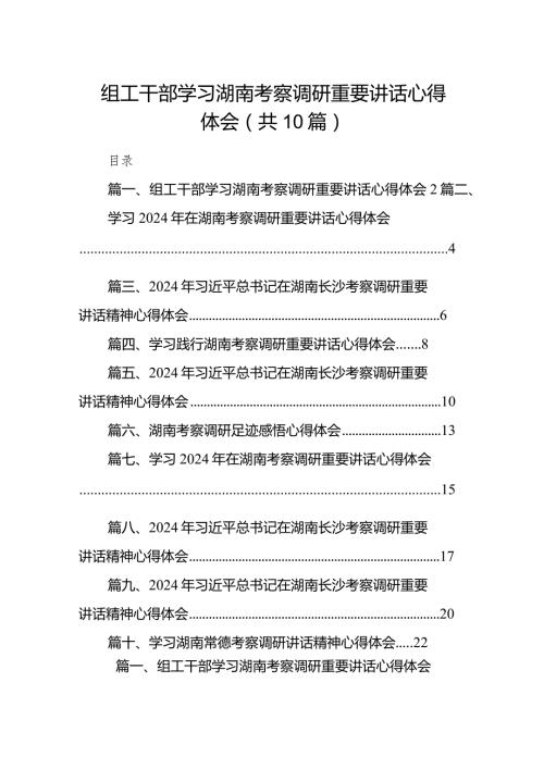 组工干部学习湖南考察调研重要讲话心得体会10篇（精选版）.docx