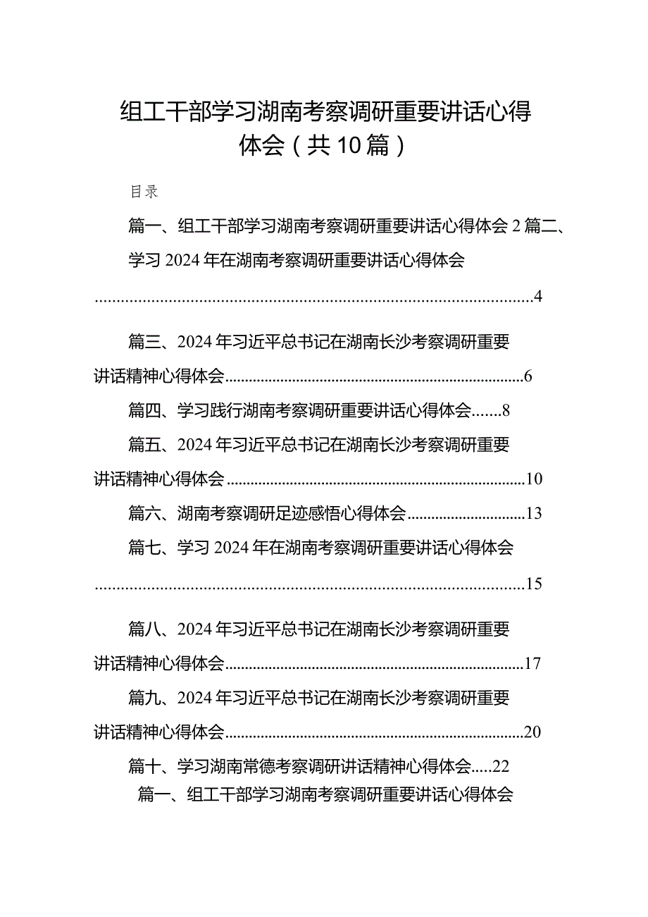 组工干部学习湖南考察调研重要讲话心得体会10篇（精选版）.docx_第1页