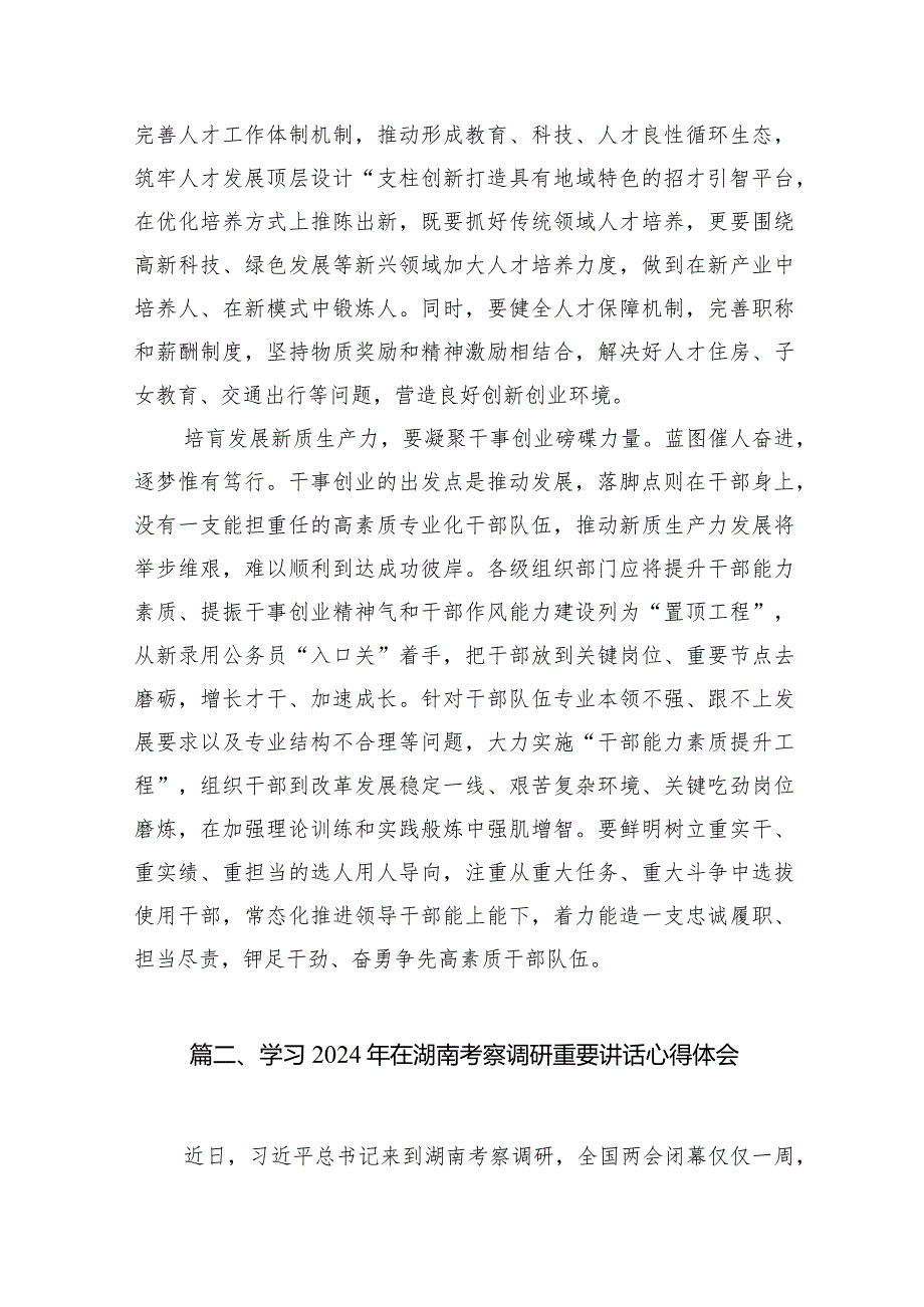 组工干部学习湖南考察调研重要讲话心得体会10篇（精选版）.docx_第3页