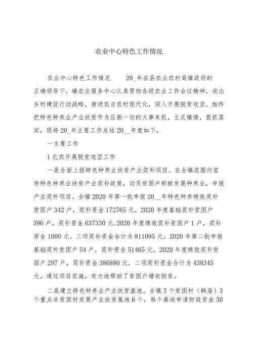 农业中心特色工作情况.docx