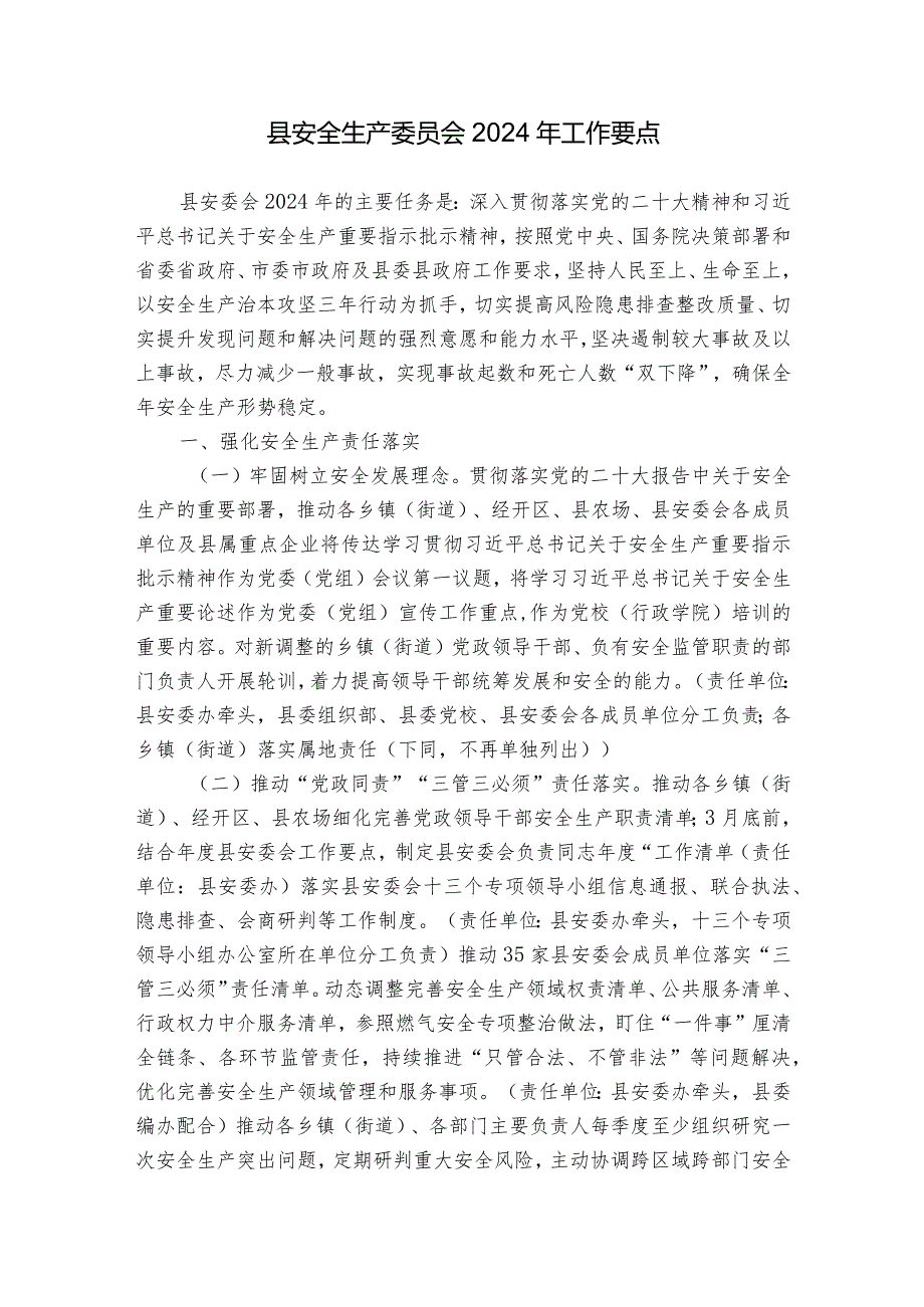 县安全生产委员会2024年工作要点(3).docx_第1页