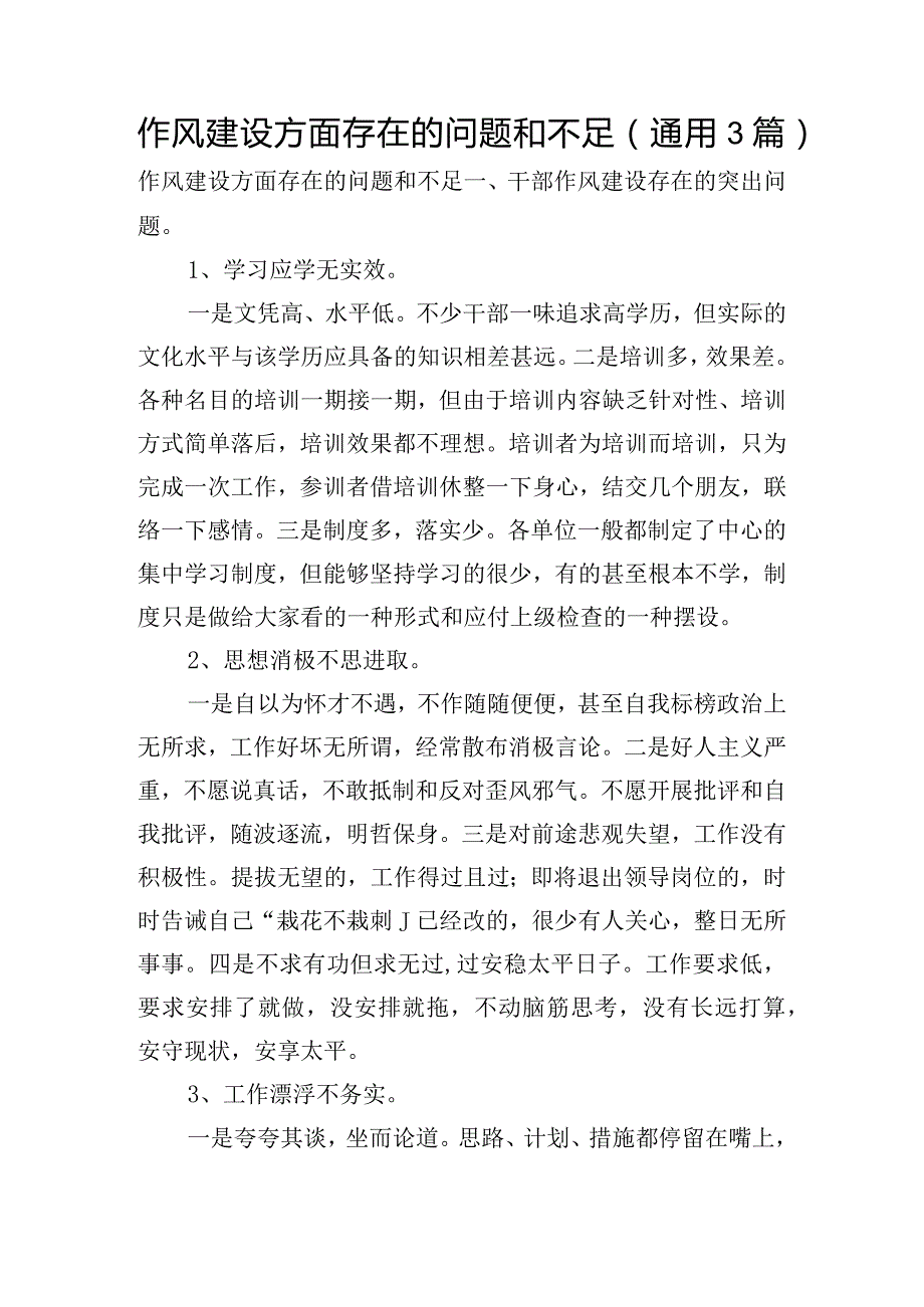 作风建设方面存在的问题和不足(通用3篇).docx_第1页