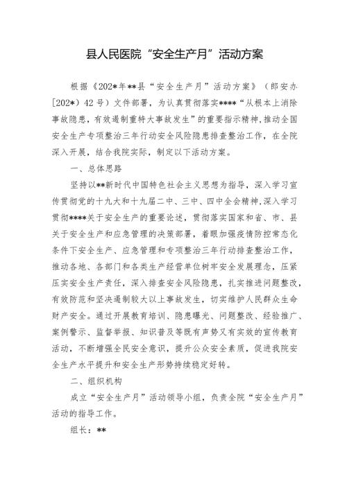 县人民医院“安全生产月”活动方案(1).docx