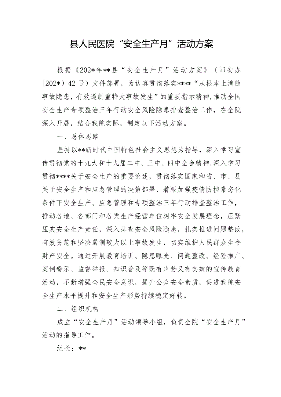县人民医院“安全生产月”活动方案(1).docx_第1页