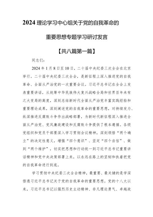 （8篇）2024理论学习中心组关于党的自我革命的重要思想专题学习研讨发言(1).docx