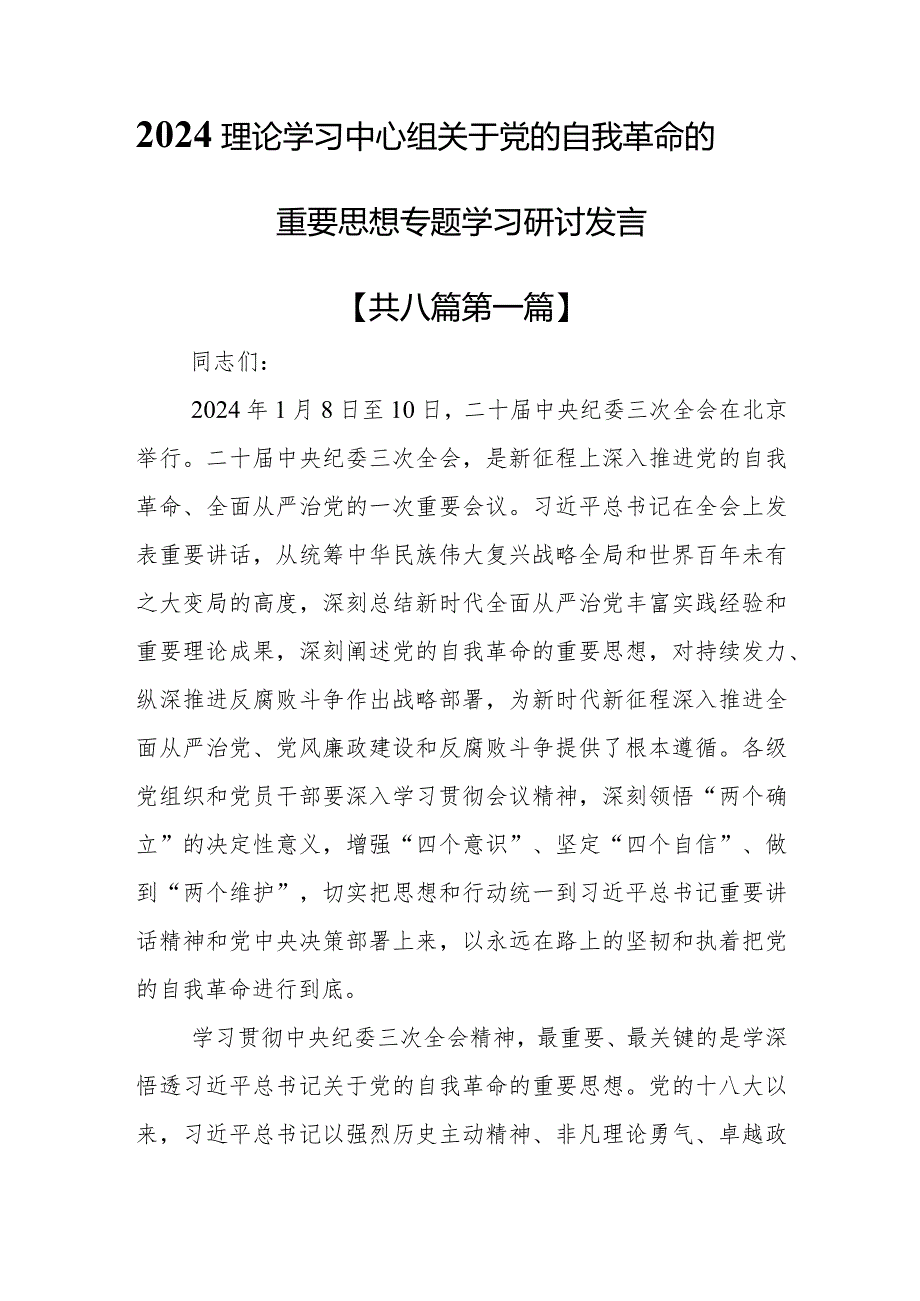 （8篇）2024理论学习中心组关于党的自我革命的重要思想专题学习研讨发言(1).docx_第1页