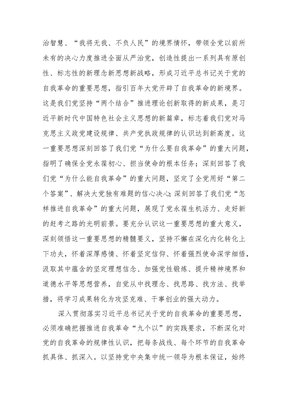 （8篇）2024理论学习中心组关于党的自我革命的重要思想专题学习研讨发言(1).docx_第2页