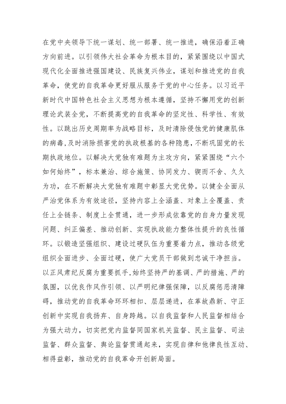（8篇）2024理论学习中心组关于党的自我革命的重要思想专题学习研讨发言(1).docx_第3页