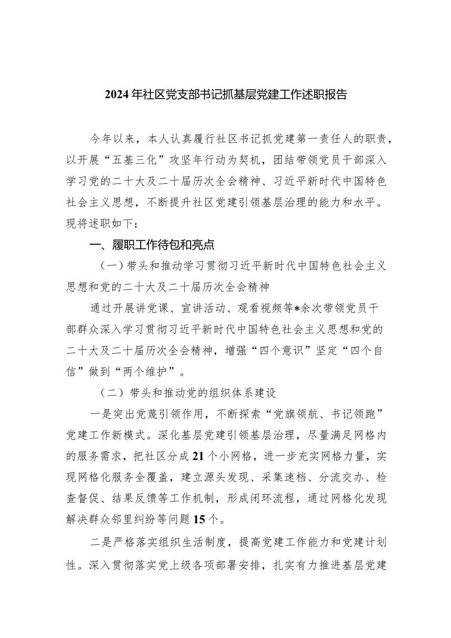 2024年社区党支部书记抓基层党建工作述职报告（共5篇）.docx_第1页