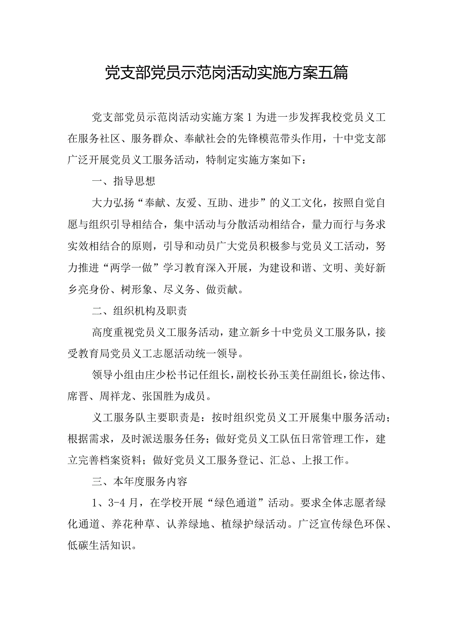 党支部党员示范岗活动实施方案五篇.docx_第1页