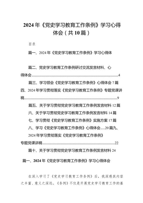 2024年《党史学习教育工作条例》学习心得体会（共10篇）.docx