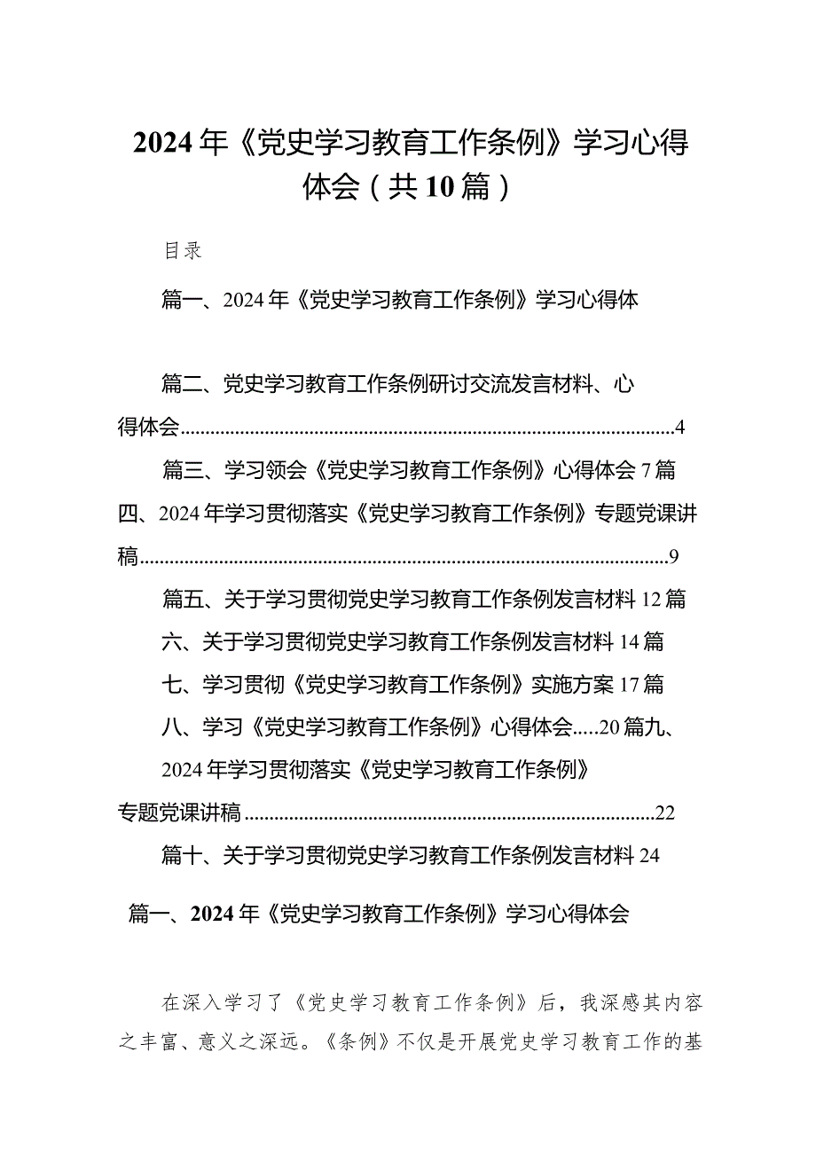 2024年《党史学习教育工作条例》学习心得体会（共10篇）.docx_第1页