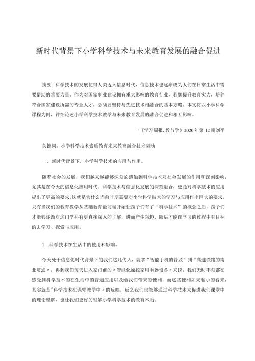 新时代背景下小学科学技术与未来教育发展的融合促进论文.docx