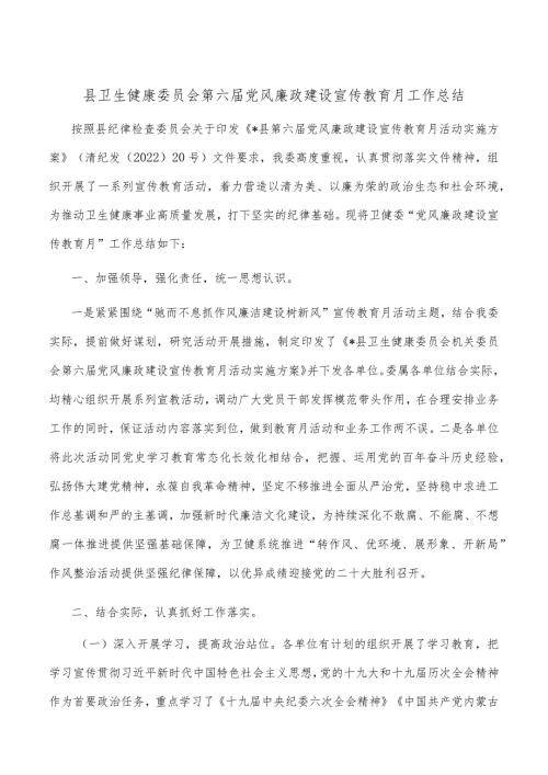 县卫生健康委员会第六党风廉政建设宣传教育月工作总结.docx