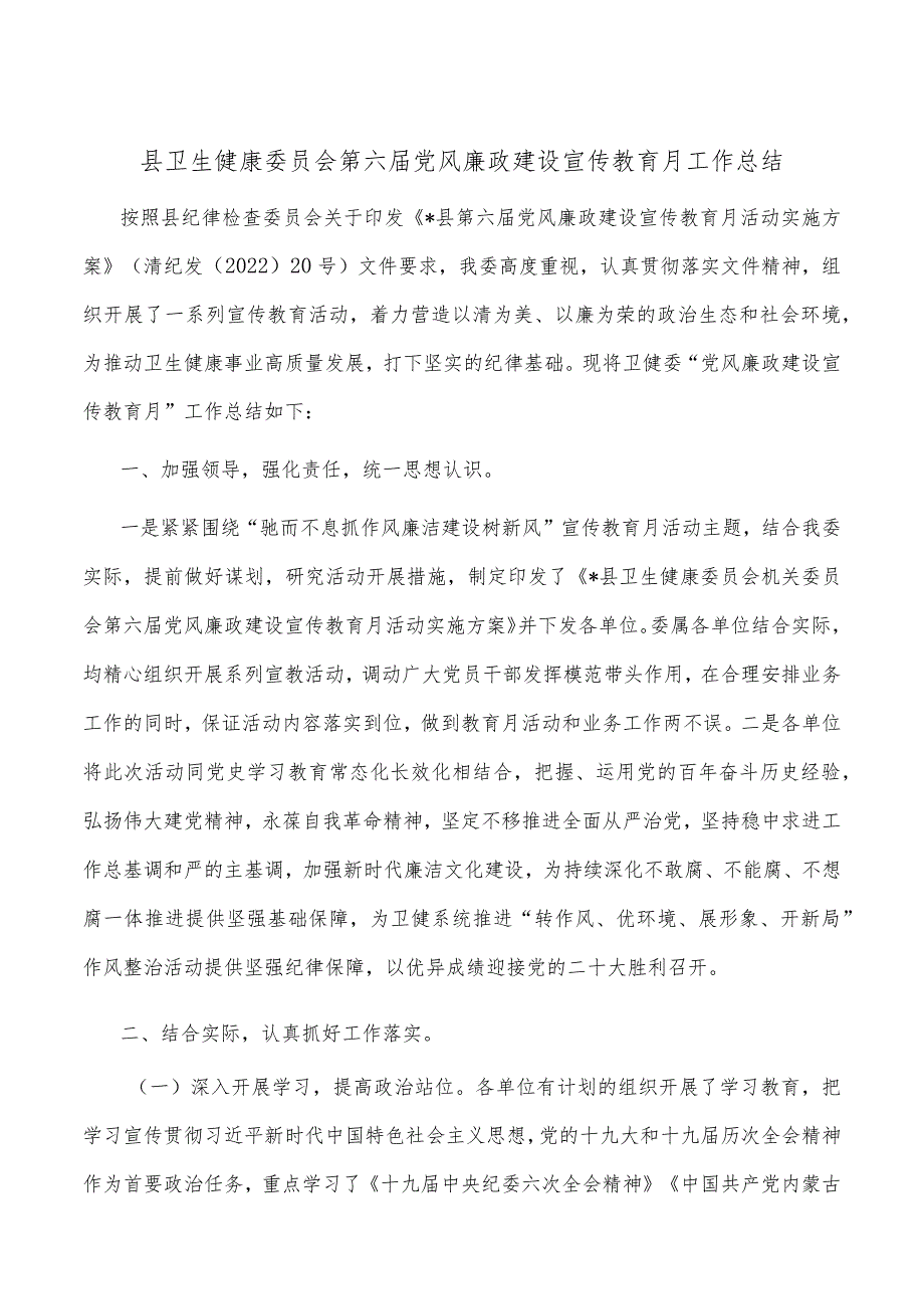 县卫生健康委员会第六党风廉政建设宣传教育月工作总结.docx_第1页