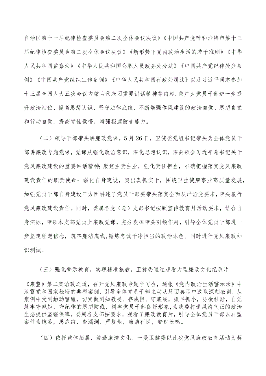 县卫生健康委员会第六党风廉政建设宣传教育月工作总结.docx_第2页