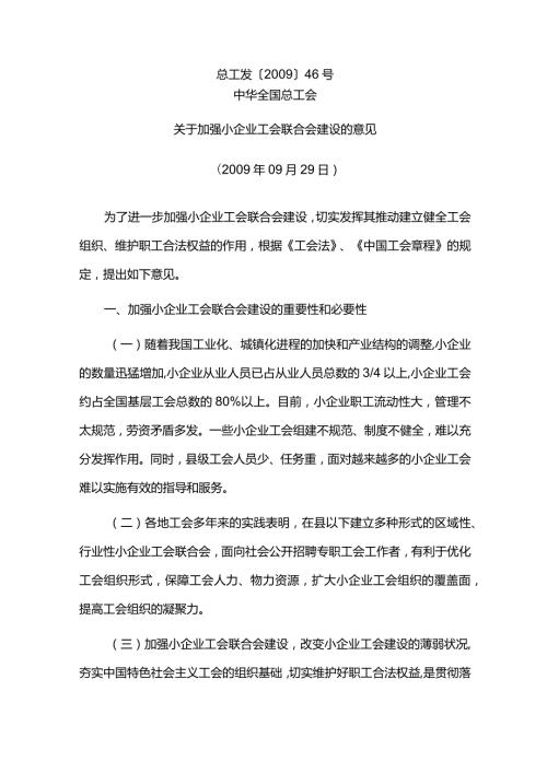 中华全国总工会关于加强小企业工会联合会建设的意见总工发46号.docx