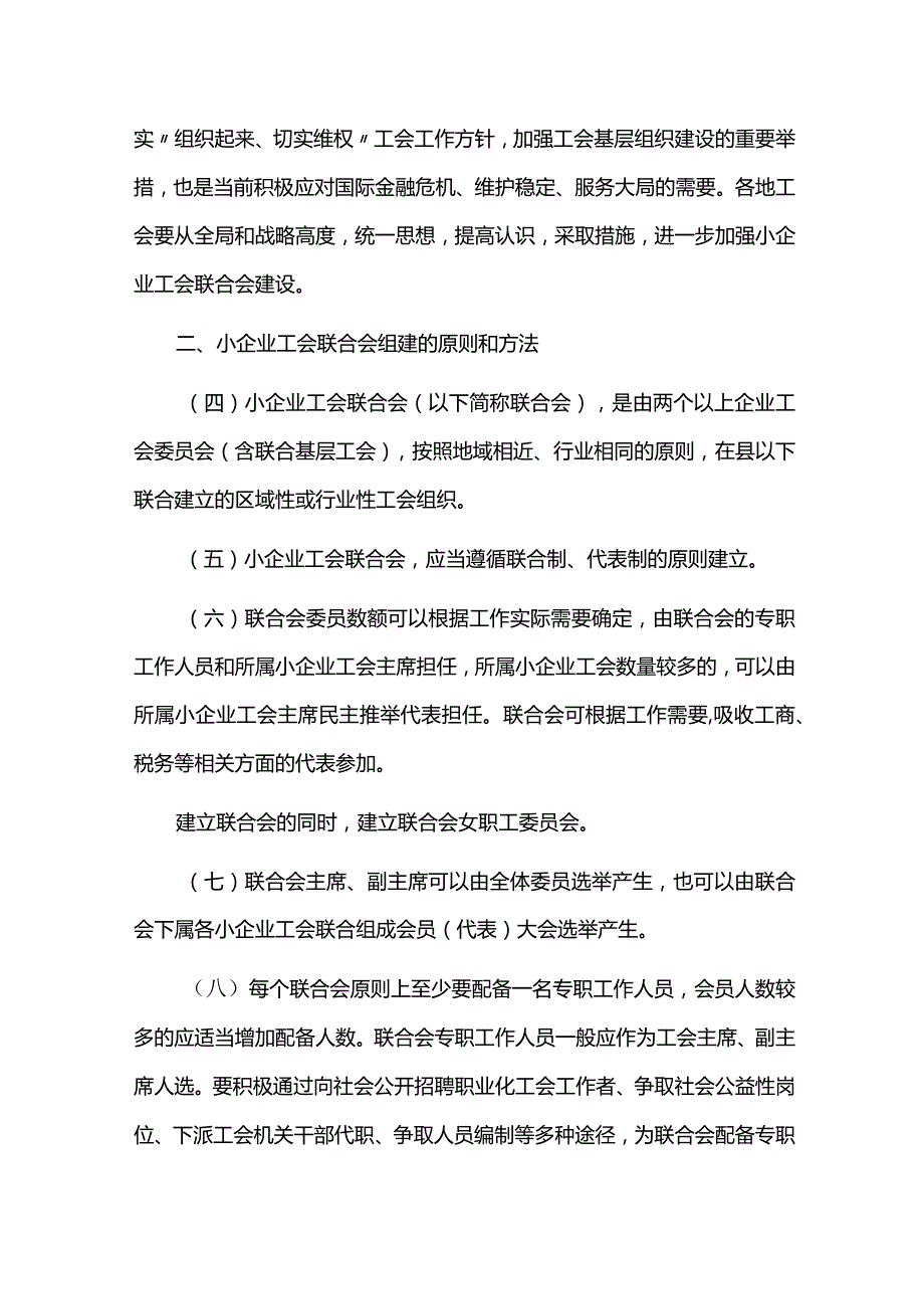 中华全国总工会关于加强小企业工会联合会建设的意见总工发46号.docx_第2页