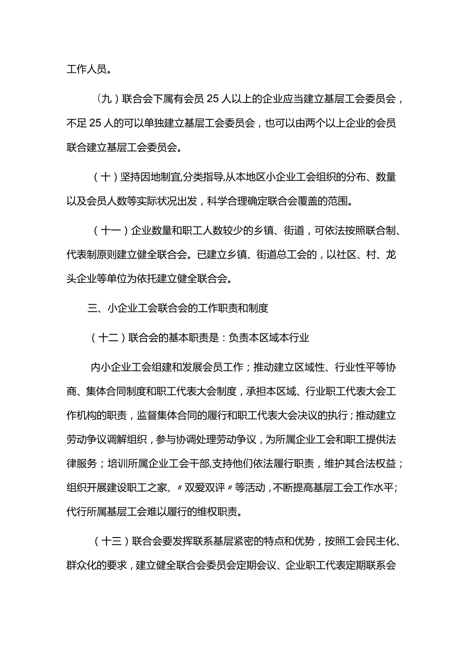 中华全国总工会关于加强小企业工会联合会建设的意见总工发46号.docx_第3页