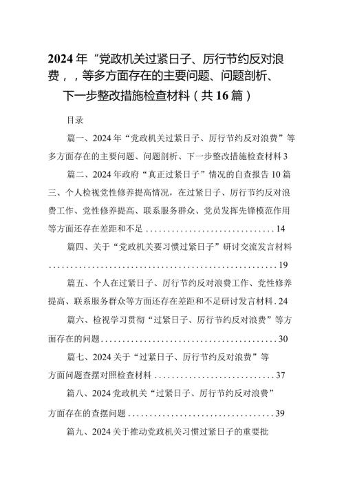 2024年“党政机关过紧日子、厉行节约反对浪费”等多方面存在的主要问题、问题剖析、下一步整改措施检查材料（共16篇）.docx