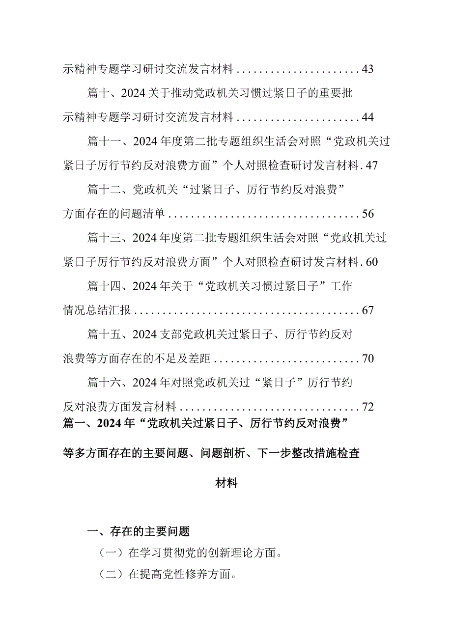 2024年“党政机关过紧日子、厉行节约反对浪费”等多方面存在的主要问题、问题剖析、下一步整改措施检查材料（共16篇）.docx_第2页