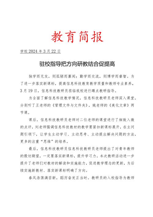 信息科技教研员开展教学活动指导简报.docx
