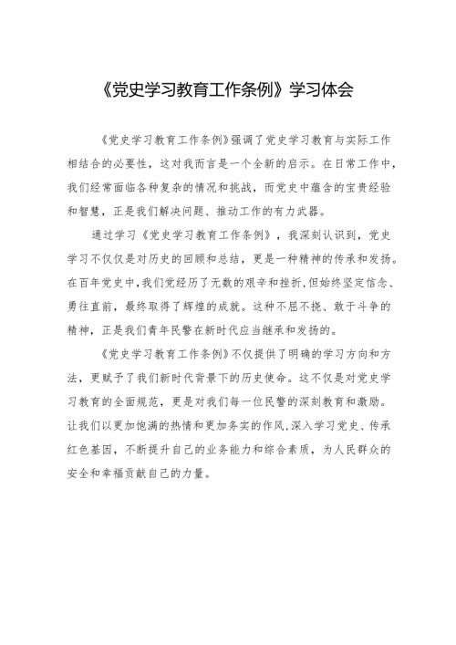 三篇学习《党史学习教育工作条例》心得体会优秀范文.docx