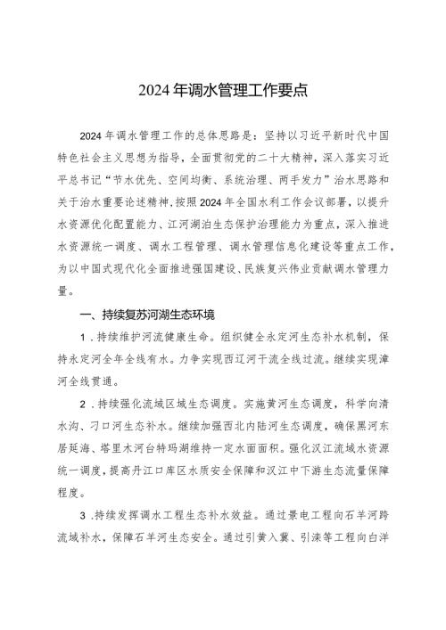 水利部《2024年调水管理工作要点》.docx