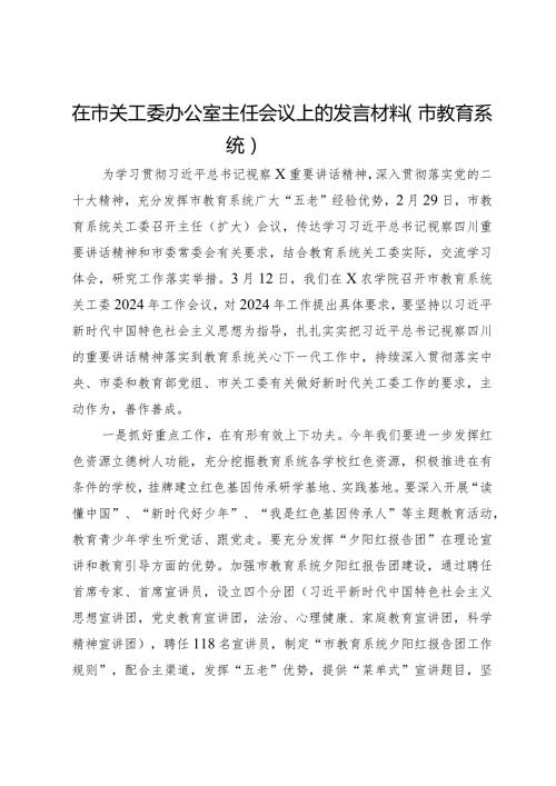 在市关工委办公室主任会议上的发言材料（市教育系统）.docx