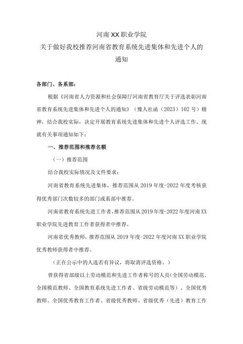 河南XX职业学院关于做好我校推荐河南省教育系统先进集体和先进个人的通知（2024年）.docx