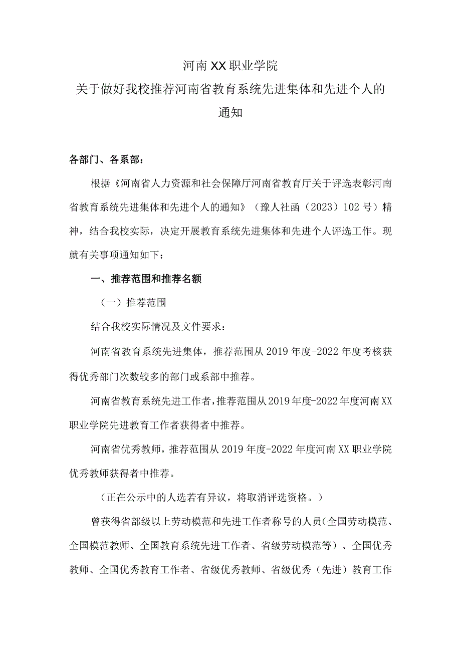 河南XX职业学院关于做好我校推荐河南省教育系统先进集体和先进个人的通知（2024年）.docx_第1页