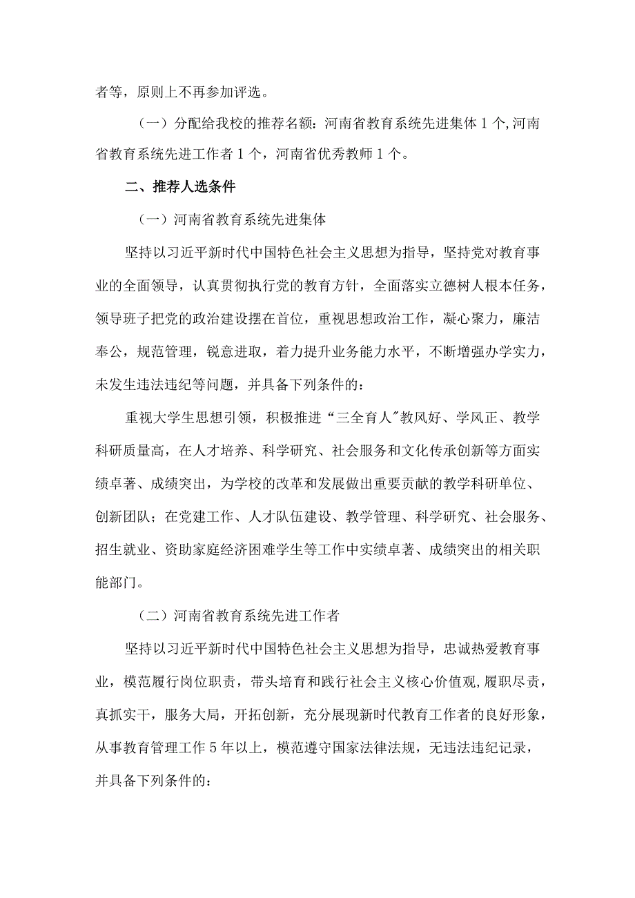 河南XX职业学院关于做好我校推荐河南省教育系统先进集体和先进个人的通知（2024年）.docx_第2页