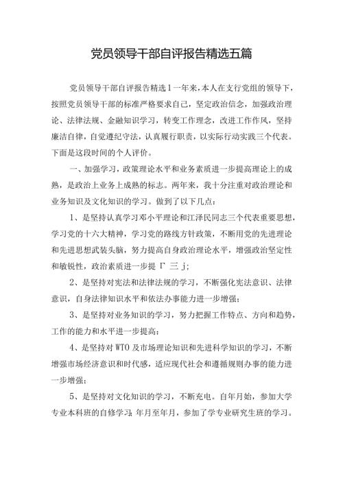 党员领导干部自评报告精选五篇.docx