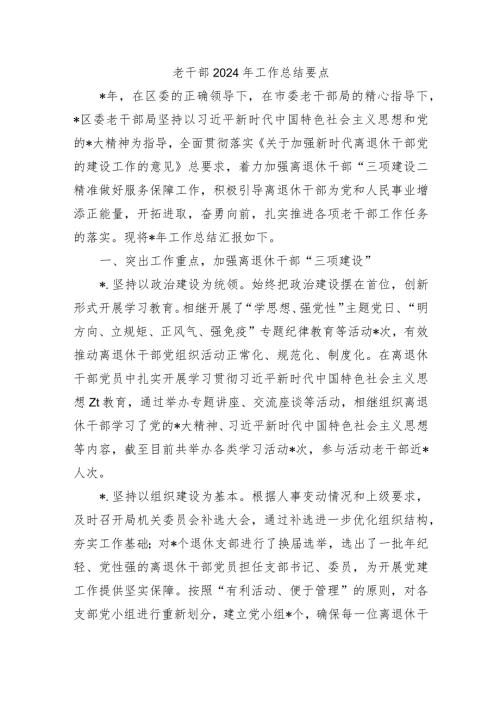 老干部2024年工作总结要点.docx