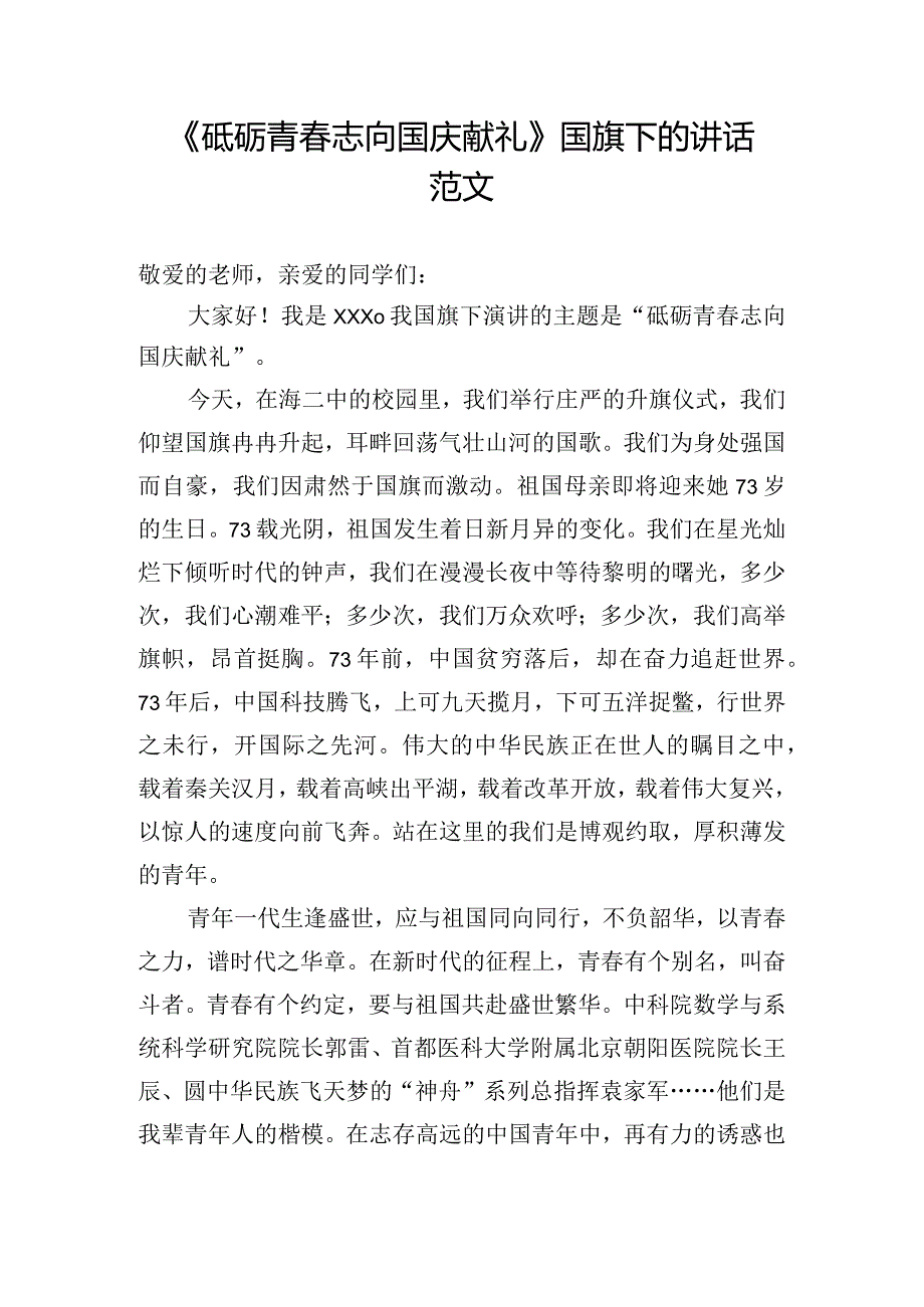 《砥砺青志向国庆献礼》国旗下的讲话范文.docx_第1页