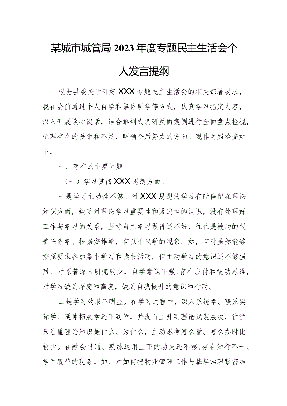 某城市城管局2023专题民主生活会个人发言提纲.docx_第1页