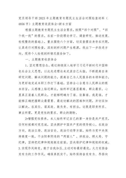 党员领导干部2023年主题教育专题民主生活会对照检查材料（主题教育收获体会+新6方面.docx